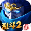 乱斗西游2ipad版V1.0.45