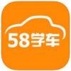 58学车app