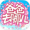 爸爸去哪儿亲子宝典iphone版