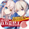 乖离性百万亚瑟王ios版