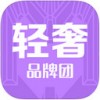 轻奢品牌团app