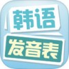 韩语发音表iOS版