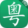 学粤语app