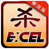 excel三国杀破解版