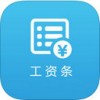 掌上工资条app