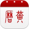 万年历黄历app