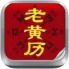 2016猴年老黄历app
