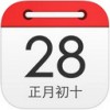 万年历黄历iPHONE版