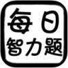 每日智力题app