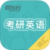 考研英语真题词汇ipad版V3.0.2