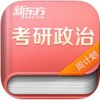 考研政治app