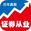 证券从业资格考试历年真题app