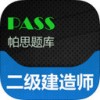 二级建造师帕思题库app