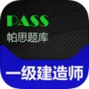 一级建造师帕思题库app