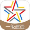 一级建造师启明题库app