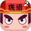 疯狂猜成语2ios版