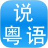 学广东话app