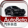 autobeta汽车杂志