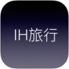 IH旅行app