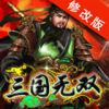 三国无双之五虎将破解版