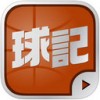 球记app