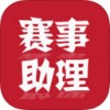 赛事助理app