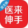 医来伸手医生端app