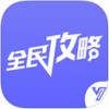 全民手游攻略app