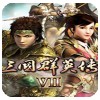 三国群英传7Mac版V1.0