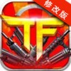 TF火线狂潮破解版