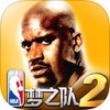 NBA梦之队2iOS版