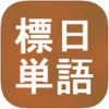 标日单词app