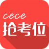 cece抢考位