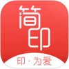 简印app