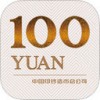 人民币新100app