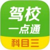 驾校一点通科目三app