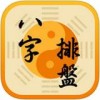 八字排盘app