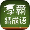 学霸猜成语app