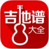 吉他谱大全app