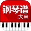 钢琴谱大全app苹果版