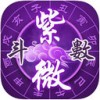 紫微斗数app