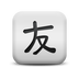 疯狂小汉字