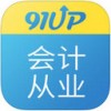 91up会计从业资格app