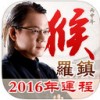 2017大师运程app