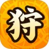 掌上狩猎部iPad版V1.2.0