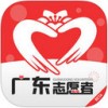 广东志愿者app