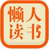 懒人读书iPad版V1.1