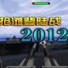 抢滩登陆战2012简体中文版