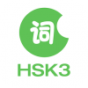 HSK3级词汇