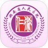 湖南省人民医院app